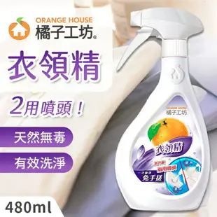 橘子工坊 衣領精 480ml/瓶 衣物清潔 洗衣精 衣物 去污 兩用噴頭