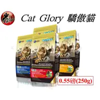 在飛比找蝦皮商城優惠-Cat Glory 驕傲貓 無穀 羊雞肉 I 牛雞肉 I 魚