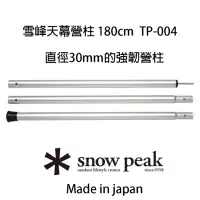 在飛比找momo購物網優惠-【Snow Peak】雪峰天幕營柱 180cm(TP-004