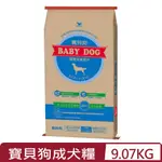 統一BABY DOG寶貝狗寵物食品愛犬專用-1歲以上成犬適用 20LBS(9.07KG)(F6361)