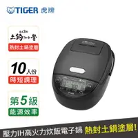 在飛比找ETMall東森購物網優惠-新品上市↑(日本製造) TIGER虎牌 10人份壓力IH炊飯