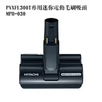 在飛比找蝦皮商城優惠-日立 HlTACHl 吸塵器配件 電動毛刷吸頭 MPH-03