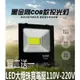 【免運-買二送一】廠家直銷 LED 投光燈 50W-200W 防水 高亮 廣告燈 緊急照明燈 戶外照明燈 施工照明燈 全館八五折 交換好物