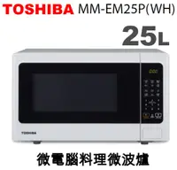 在飛比找佳麗寶家電優惠-TOSHIBA東芝-25L 微電腦料理微波爐 MM-EM25