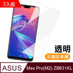 ASUS ZenFone MAX PRO M2 ZB631KL半屏透明 9H鋼化玻璃膜-超值3入組