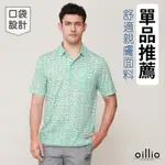 OILLIO歐洲貴族 (有大尺碼) 男裝 短袖口袋POLO衫 休閒 彈力 防皺 涼感 透氣吸濕排汗 綠色 法國品牌 授權臺灣製