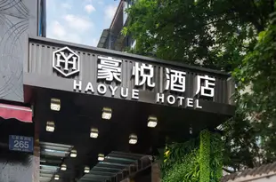 豪悦酒店(成都春熙太古裏店)Haoyue Hotel (Chengdu Chunxi Taikoo Li)