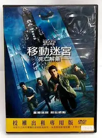 在飛比找Yahoo!奇摩拍賣優惠-【LEYE 影音書坊～＊】移動迷宮3：死亡解藥 DVD 電7