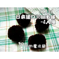 在飛比找蝦皮購物優惠-【布的魔法屋】d1234-深咖日本進口4入組30mm毛球(日