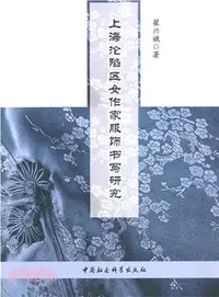 在飛比找三民網路書店優惠-上海淪陷區女作家服飾書寫研究（簡體書）