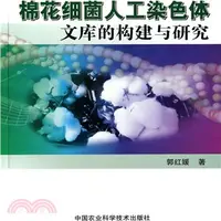 在飛比找三民網路書店優惠-棉花細菌人工染色體文庫的構建與研究（簡體書）