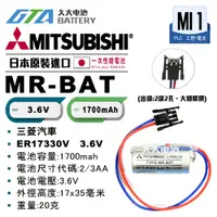 在飛比找蝦皮購物優惠-✚久大電池❚ MITSUBISHI 三菱 MR-BAT MR