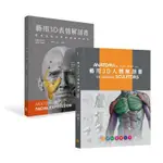 《全新現貨》藝用3D人體解剖書/藝用3D表情解剖書