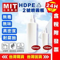 在飛比找樂天市場購物網優惠-艾瑞森 HDPE 100ML 450ML 噴霧瓶 耐酸鹼瓶 