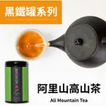 茶粒茶 原片茶葉 大黑罐-阿里山高山茶 60G