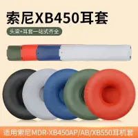 在飛比找Yahoo!奇摩拍賣優惠-現貨 適用sony索尼 MDR-XB450AP/AB原廠頭戴