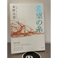 在飛比找蝦皮購物優惠-東野圭吾 希望之糸 春天出版 春日文庫