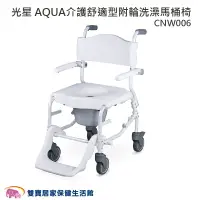 在飛比找樂天市場購物網優惠-光星 AQUA 介護舒適型 附輪洗澡馬桶椅 CNW006 洗