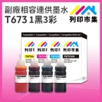 【列印市集】FOR EPSON T673100/T673200/T673300/T673400 1黑3彩增量版 相容連供墨水(適用L800/L1800/L805)