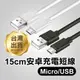 《Micro對USB 2A充電線》15cm 安卓充電短線 USB充電線 手機充電線三星【飛兒】19-1-41