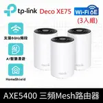 【TP-LINK】DECO XE75 AXE5400 WI-FI 6E 三頻 真MESH無線網路路由器(WI-FI 6E分享器/支援MOD)(3入組)