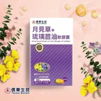 在飛比找蝦皮商城優惠-【信東生技】月見草+琉璃苣油軟膠囊(90粒/盒)