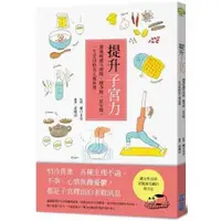 在飛比找樂天市場購物網優惠-提升子宮力：調養呵護生理期、懷孕期、更年期，一生受用的美人養