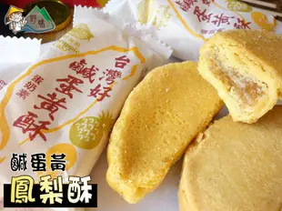 【野味食品】台灣好 鹹蛋黃鳳梨酥(台灣造型,蛋奶素,10入/包(約350g),桃園實體店面出貨)(鳳梨酥,鹹蛋黃酥)