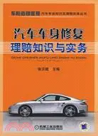 在飛比找三民網路書店優惠-汽車車身修復理賠知識與實務（簡體書）