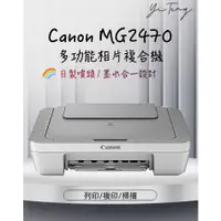 在飛比找蝦皮購物優惠-Canon PIXMA MG2470 多功能相片複合機 台灣