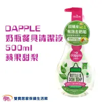 在飛比找蝦皮商城優惠-美國 Dapple 天然奶瓶及餐具清潔液 蘋果甜梨 500m