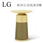 【樂昂客】搶手新品 LG AS201PWU0 AEROFURNITURE 新淨几 AS201PRU0 AS201PYU0