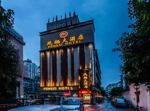 杭州鳳棲大酒店Fengxi Hotel