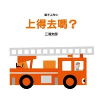 在飛比找蝦皮購物優惠-小魯~車子工作中 上得去嗎？(日本全國學校圖書館協會選定圖書