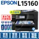 【搭T06G四色墨水乙組】Epson L15160 四色防水高速A3+連續供墨複合機