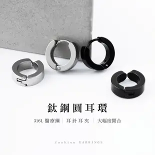 316L鈦鋼耳環(耳針/耳夾) 韓風耳環 簡約帥氣 時尚百搭 (0.9折)