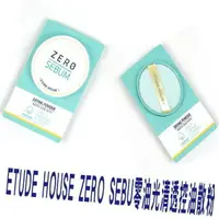 在飛比找樂天市場購物網優惠-ETUDE HOUSE ZERO SEBU零油光清透控油散粉