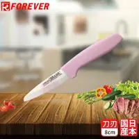 在飛比找森森購物網優惠-FOREVER 日本製造鋒愛華陶瓷刀8CM(雙色刃粉柄)