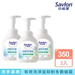 【SAVLON 沙威隆】抗菌洗手慕斯 清新草本薄荷 3入組(350MLX3)