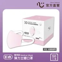 在飛比找momo購物網優惠-【匠心】幼幼3D立體彈力醫用口罩 粉色(50入/盒 XS尺寸
