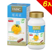 在飛比找PChome24h購物優惠-【永信HAC】複方葉黃素膠囊x6瓶(金盞花萃取物)(60粒)