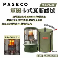 在飛比找樂天市場購物網優惠-【PASECO】軍風卡式瓦斯暖爐 PGH-C14GH 壓電點