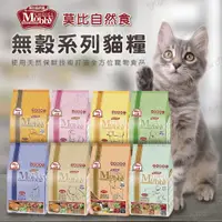 在飛比找蝦皮購物優惠-【米亞比寵物】莫比Mobby貓飼料 莫比自然食 幼貓 懷孕 