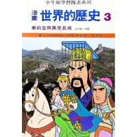 在飛比找蝦皮購物優惠-➤最低價 早期 絕版（自有書）➤漫畫 小牛頓 世界的歷史 3