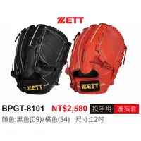 在飛比找蝦皮購物優惠-特價 ZETT 投手手套 內野手套 硬式手套 投手 正手 反