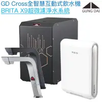 在飛比找PChome商店街優惠-【宮黛GUNG DAI】GD-CROSS新廚下全智慧互動式飲