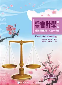 在飛比找誠品線上優惠-成本會計學: 理論與應用 (第6版)