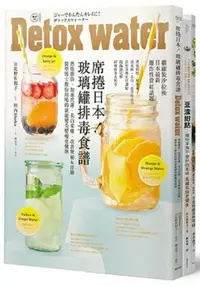 在飛比找樂天市場購物網優惠-體內環保新主張套書：席捲日本！玻璃罐排毒食譜 + 全食物蔬菜