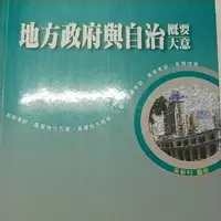 在飛比找蝦皮購物優惠-大東海 地方政府與自治精修書，9成9新