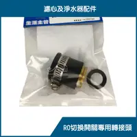 在飛比找蝦皮購物優惠-【沐象精品衛浴】雙管濾水切換開關4分 濾水器進水 逆滲透接頭